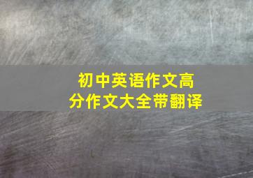 初中英语作文高分作文大全带翻译