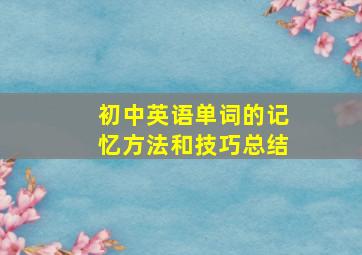 初中英语单词的记忆方法和技巧总结