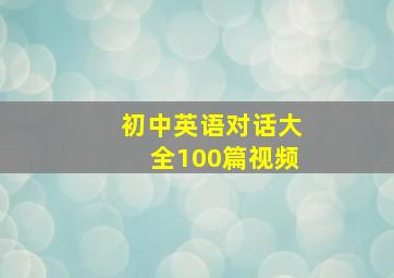 初中英语对话大全100篇视频