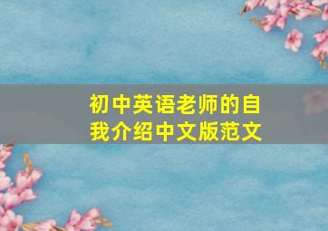 初中英语老师的自我介绍中文版范文