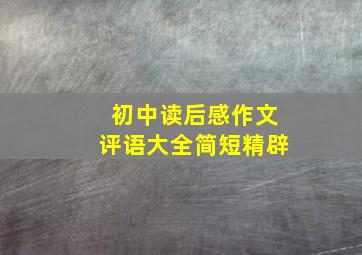 初中读后感作文评语大全简短精辟