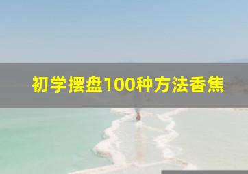 初学摆盘100种方法香焦