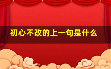 初心不改的上一句是什么