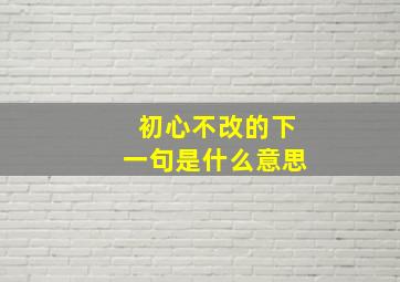 初心不改的下一句是什么意思