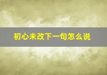 初心未改下一句怎么说