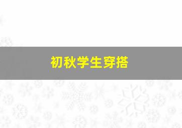 初秋学生穿搭