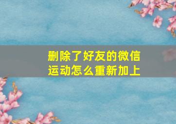 删除了好友的微信运动怎么重新加上