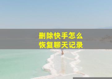 删除快手怎么恢复聊天记录