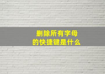 删除所有字母的快捷键是什么