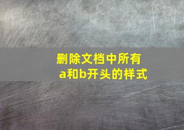 删除文档中所有a和b开头的样式