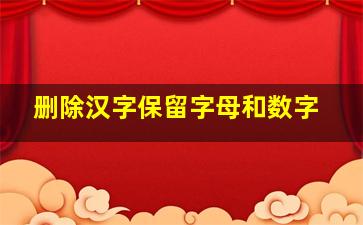 删除汉字保留字母和数字