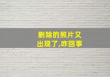 删除的照片又出现了,咋回事