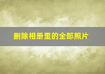 删除相册里的全部照片