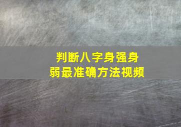 判断八字身强身弱最准确方法视频