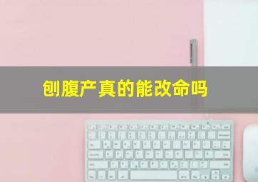 刨腹产真的能改命吗