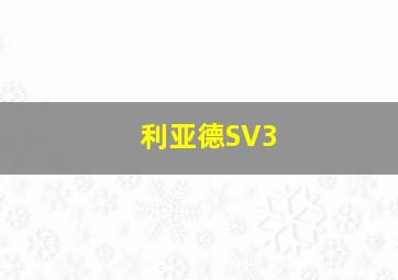 利亚德SV3