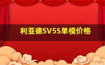 利亚德SV5S单模价格