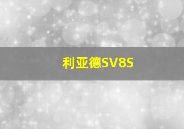 利亚德SV8S