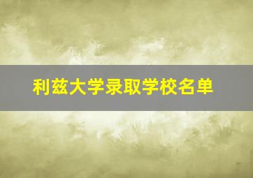 利兹大学录取学校名单