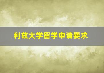 利兹大学留学申请要求