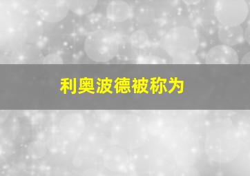 利奥波德被称为