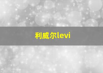 利威尔levi