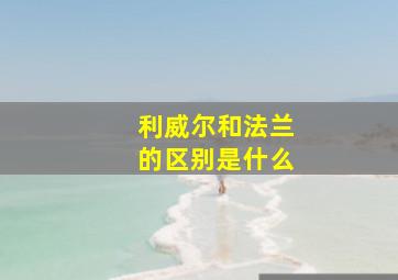 利威尔和法兰的区别是什么