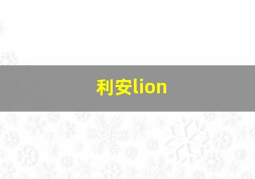 利安lion