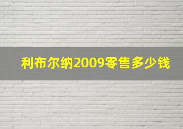 利布尔纳2009零售多少钱