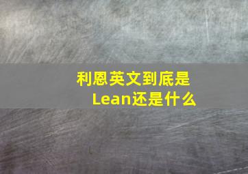 利恩英文到底是Lean还是什么