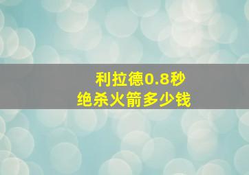 利拉德0.8秒绝杀火箭多少钱