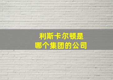 利斯卡尔顿是哪个集团的公司