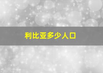 利比亚多少人口