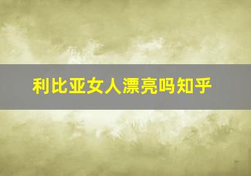 利比亚女人漂亮吗知乎