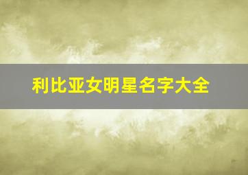 利比亚女明星名字大全