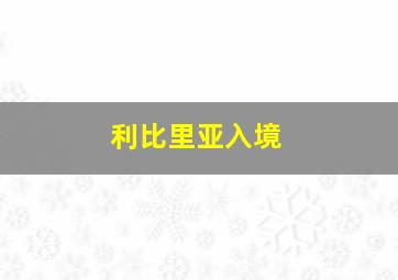 利比里亚入境