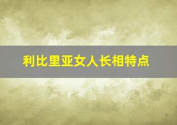 利比里亚女人长相特点