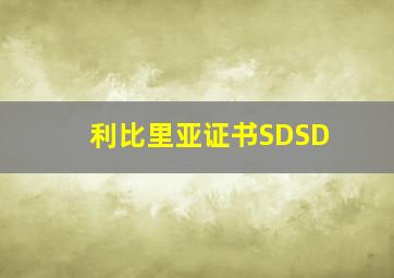 利比里亚证书SDSD