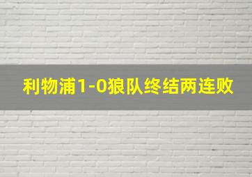 利物浦1-0狼队终结两连败