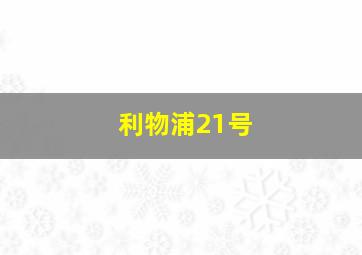 利物浦21号