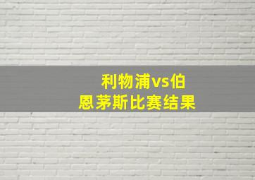 利物浦vs伯恩茅斯比赛结果