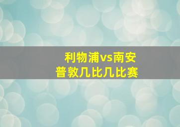 利物浦vs南安普敦几比几比赛