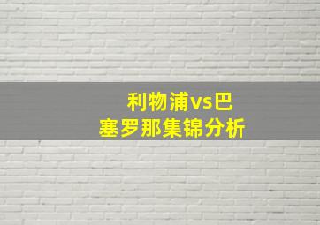 利物浦vs巴塞罗那集锦分析