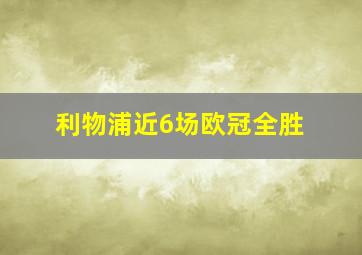 利物浦近6场欧冠全胜