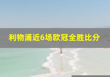 利物浦近6场欧冠全胜比分