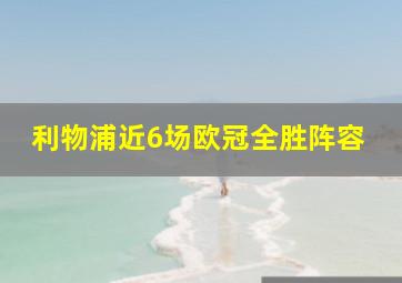 利物浦近6场欧冠全胜阵容