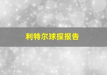 利特尔球探报告