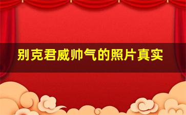 别克君威帅气的照片真实