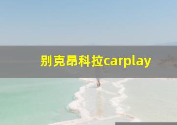 别克昂科拉carplay