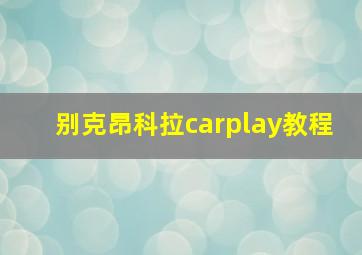 别克昂科拉carplay教程